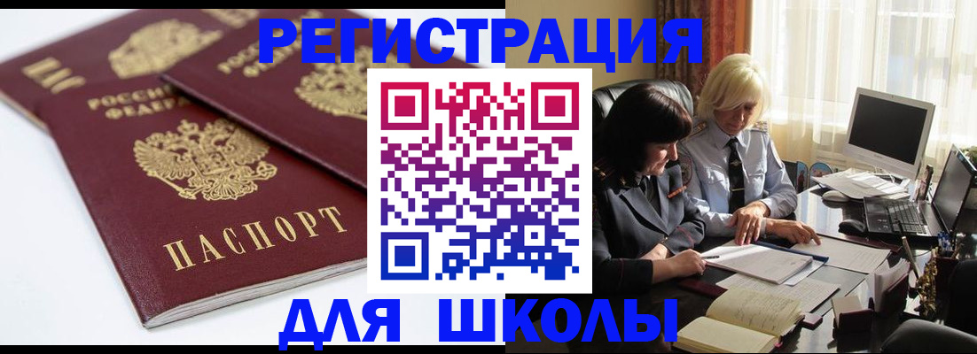 прописка для школы в Алагире